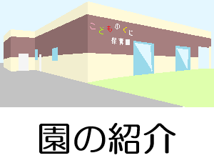 園の紹介