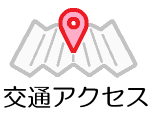 交通アクセス